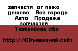 запчасти  от пежо 607 дешево - Все города Авто » Продажа запчастей   . Тюменская обл.